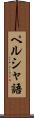 ペルシャ語 Scroll