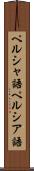 ペルシャ語 Scroll