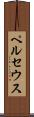 ペルセウス Scroll