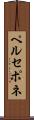 ペルセポネ Scroll