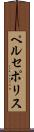 ペルセポリス Scroll