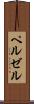 ペルゼル Scroll