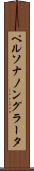 ペルソナノングラータ Scroll