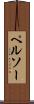 ペルソー Scroll