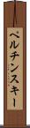 ペルチンスキー Scroll