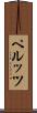 ペルッツ Scroll