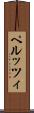 ペルッツィ Scroll