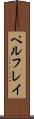ペルフレイ Scroll