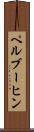 ペルブーヒン Scroll