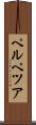 ペルペツア Scroll