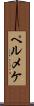 ペルメケ Scroll