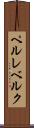 ペルレベルク Scroll