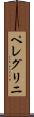 ペレグリニ Scroll