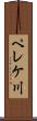 ペレケ川 Scroll