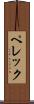 ペレック Scroll
