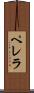 ペレラ Scroll
