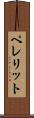 ペレリット Scroll
