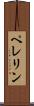 ペレリン Scroll
