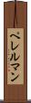 ペレルマン Scroll