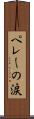 ペレーの涙 Scroll