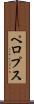 ペロプス Scroll