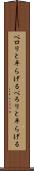 ペロリと平らげる Scroll