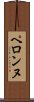 ペロンヌ Scroll