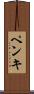 ペンキ Scroll