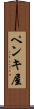 ペンキ屋 Scroll