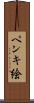 ペンキ絵 Scroll