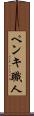 ペンキ職人 Scroll