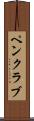 ペン・クラブ Scroll