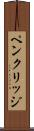 ペンクリッジ Scroll