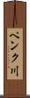 ペンク川 Scroll