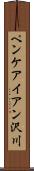 ペンケアイアン沢川 Scroll