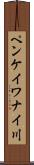 ペンケイワナイ川 Scroll