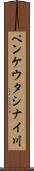 ペンケウタシナイ川 Scroll