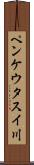 ペンケウタスイ川 Scroll