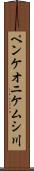 ペンケオニケムシ川 Scroll
