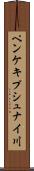 ペンケキプシュナイ川 Scroll