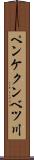ペンケクンベツ川 Scroll