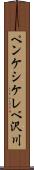 ペンケシケレベ沢川 Scroll