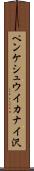 ペンケシュウイカナイ沢 Scroll