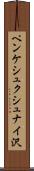 ペンケシュクシュナイ沢 Scroll