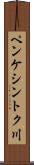 ペンケシントク川 Scroll