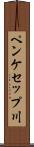 ペンケセップ川 Scroll