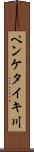 ペンケタイキ川 Scroll