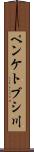 ペンケトブシ川 Scroll