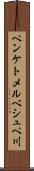 ペンケトメルベシュペ川 Scroll