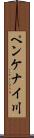 ペンケナイ川 Scroll